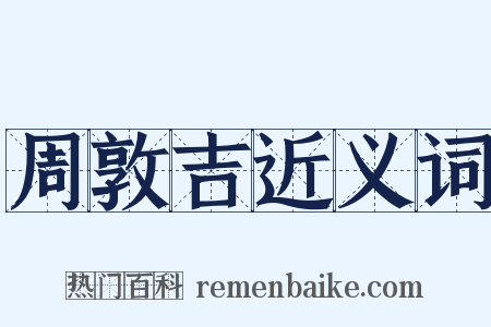 周敦吉近义词是什么意思的图片